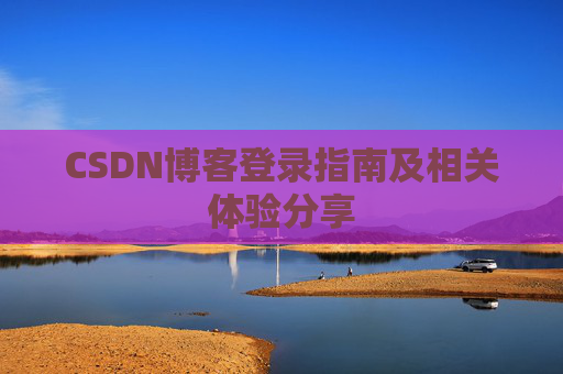 CSDN博客登录指南及相关体验分享